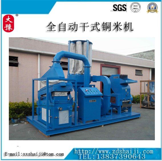 全自動(dòng)干式銅米機